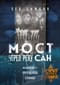 Мост через  реку Сан. Холокост: пропущенная страница