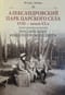 Александровский  парк Царского Села. XVIII — начало XX в. Повседневная жизнь Российского  императорского двора