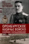 Оренбургское казачье войско в борьбе с большевиками. 1917—1920