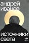 Источники  света