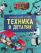 Техника в деталях. Большая энциклопедия
