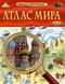 Атлас  мира. Детская энциклопедия