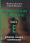 Шахматный решебник. Книга E. Сборник задач и комбинаций