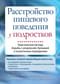 Расстройство пищевого поведения у подростков. Практические методы борьбы с анорексией, булимией и психогенным перееданием