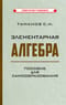 Элементарная  алгебра. Пособие для самообразования
