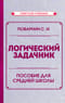 Логический задачник. Пособие для средней школы