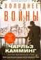 Холоднее  войны