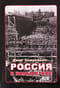 Россия в концлагере. Мой побег из рая