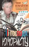 Господа юмористы. Рассказы о лучших сатириках страны, байки и записки на полях