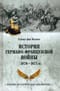 История  германо-французской войны. 1870-1871 гг.