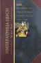 Императрица  Цыси. Наложница, изменившая судьбу Китая. 1835—1908