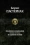 Полное  собрание поэзии и прозы в одном томе