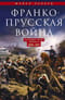 Франко-прусская  война. Отто Бисмарк против Наполеона III. 1870—1871