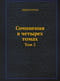 Сочинения
  в четырех томах. Том 2
