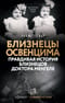 Близнецы Освенцима. Правдивая история близнецов доктора Менгеле