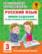 Русский  язык. Мини-задания на все правила и орфограммы. 3 класс