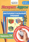 Экспресс-курсы
  по развитию познавательных процессов. Интеллектуальный тренинг. Уровень IX.
  Для детей 6-10 лет