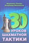 30 уроков шахматной тактики