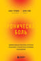 Хроническая
  боль. Эффективная терапия, которая поможет отключить болевые ощущения