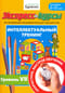 Экспресс-курсы
  по развитию познавательных процессов. Интеллектуальный тренинг. Уровень VII.
  Для детей 6-10 лет