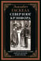 Север и юг. Крэнфорд