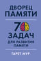 Дворец памяти. 70 задач для развития памяти