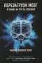 Перезагрузи мозг и узнай, на что ты способен