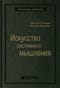 Искусство
  системного мышления. Необходимые знания о системах и творческом подходе к
  решению проблем. Том 48