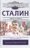 Сталин.
  Жизнь и смерть