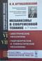 Механизмы  в современной технике. Справочное пособие для инженеров, конструкторов и  изобретателей. В 7 томах. Том VI. Электрические механизмы. Том VII.  Гидравлические и пневматические механизмы