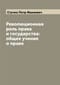 Революционная
  роль права и государства: общее учение о праве