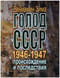 Голод
  в СССР 1946-1947 годов: происхождение и последствия