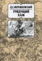 Собрание
  сочинений в 20 томах. Том 11. Грядущий хам. Статьи и исследования 1900–1910
  гг