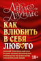 Как
  влюбить в себя любого. Краткий теоретический курс и самое полное практическое
  руководство по психологии романтической любви