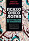 Психоонкология, базирующаяся на психоанализе. Курс для психотерапевтов, интересующихся врачей и других специалистов, вовлеченных в уход за онкологическими больными