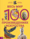 Весь  мир в 100 произведениях искусства