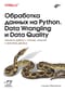 Обработка  данных на Python. Data Wrangling и   Data Quality