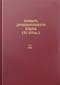 Словарь древнерусского языка (XI–XIV вв.). Том 13