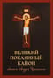Великий  покаянный канон святого Андрея Критского