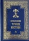 Богослужения  Триоди Постной