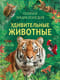 Удивительные  животные. Полная энциклопедия
