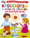 Кроссворды и игры со  словами для начальной школы