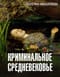 Криминальное  Средневековье