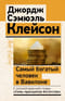 Самый  богатый человек в Вавилоне. Классическое издание, исправленное и дополненное