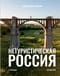 Нетуристическая  Россия. С запада на восток