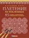 Базовый курс. Плетение на коклюшках. 85 узоров с пошаговыми описаниями и схемами