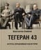 Тегеран  43. Встреча, определившая ход истории
