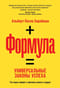Формула.  Универсальные законы успеха