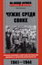 Чужие  среди своих. Польское население в советском партизанском движении на  территории Белорусской ССР. 1941-1944