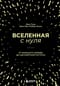 Вселенная с нуля. От  большого взрыва до абсолютной пустоты